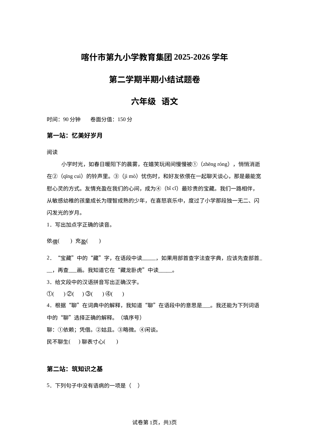 新疆喀什市第九小学教育集团2025-2026学年统编版2016下学期半期小结六年级语文 第1页预览