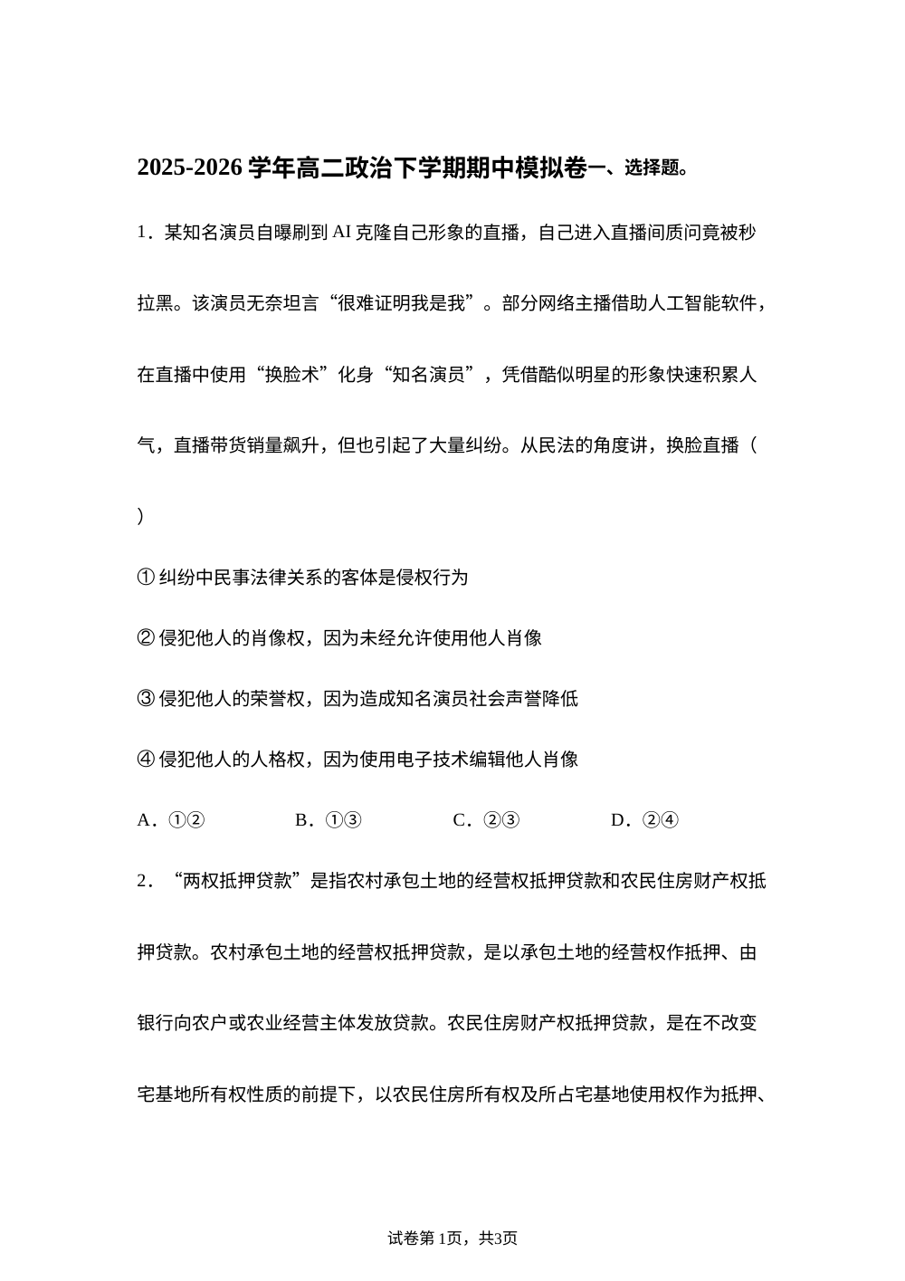 学易金卷：高二政治下学期期中模拟卷（黑吉辽蒙专用） 第1页预览