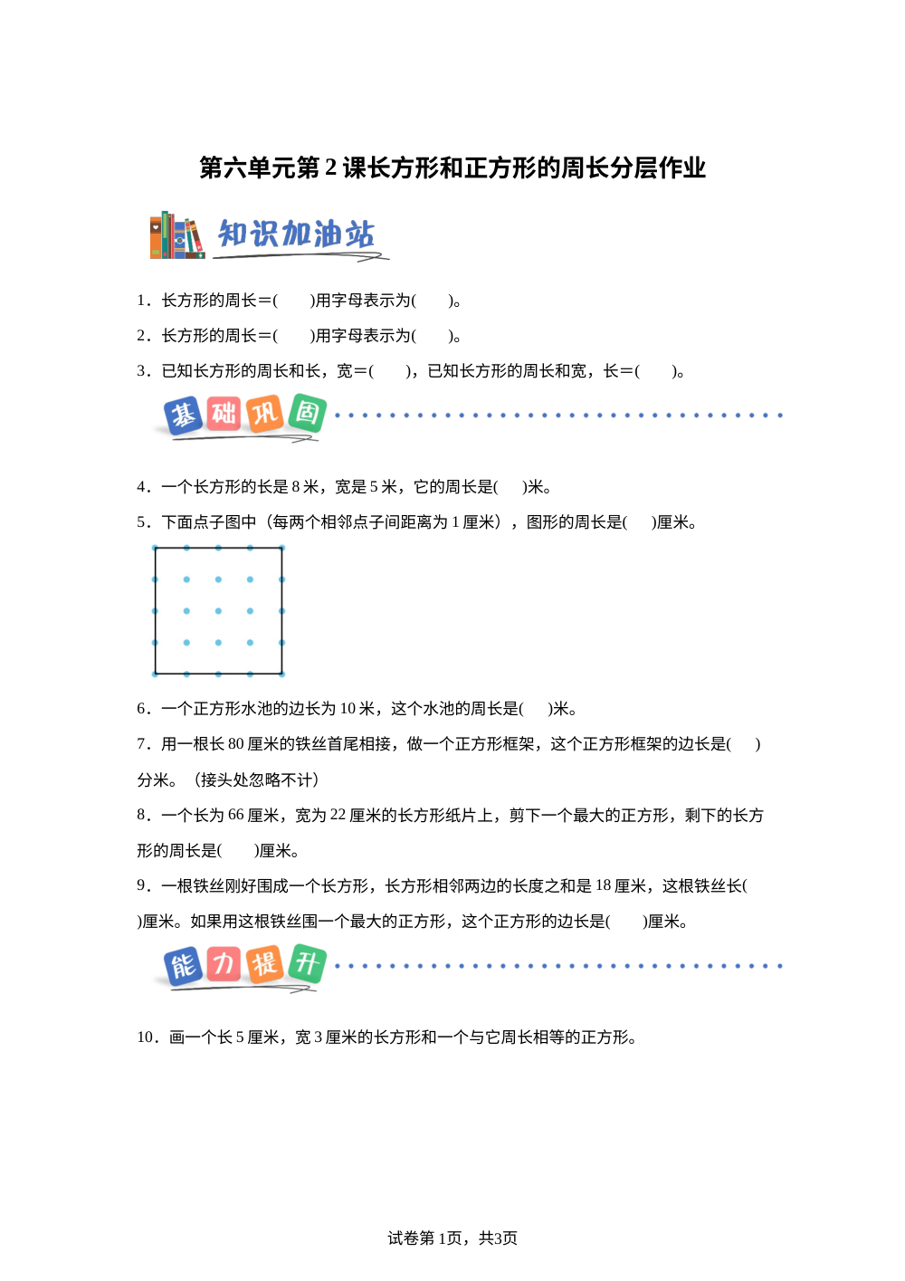 第六单元 第2课时 长方形和正方形的周长 （分层作业） 数学北京版三年级下册（新教材） 第1页预览