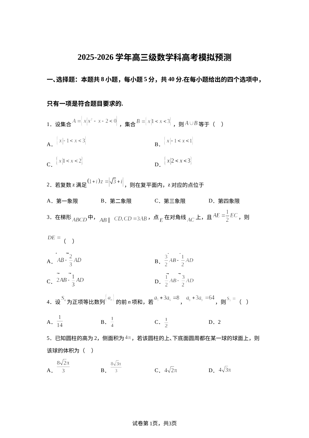 广东肇庆市德庆县香山中学2026届高考模拟预测数学试题 第1页预览