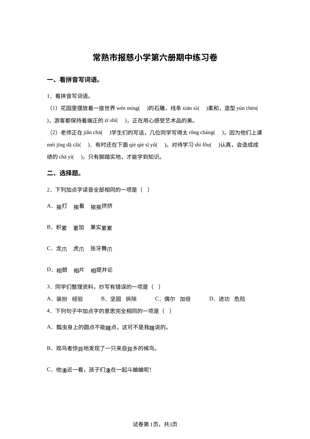 2025-2026学年江苏省常熟市报慈小学统编版三年级下册期中考试语文试卷 第1页预览