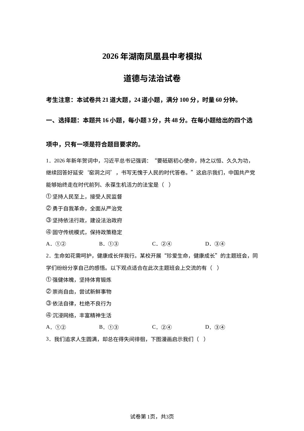 2026年湖南凤凰县中考模拟道德与法治试卷 第1页预览
