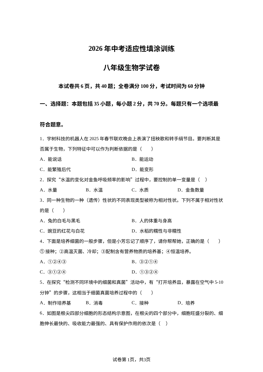 2026年江苏镇江市丹徒区中考适应性填涂训练八年级生物学试卷 第1页预览