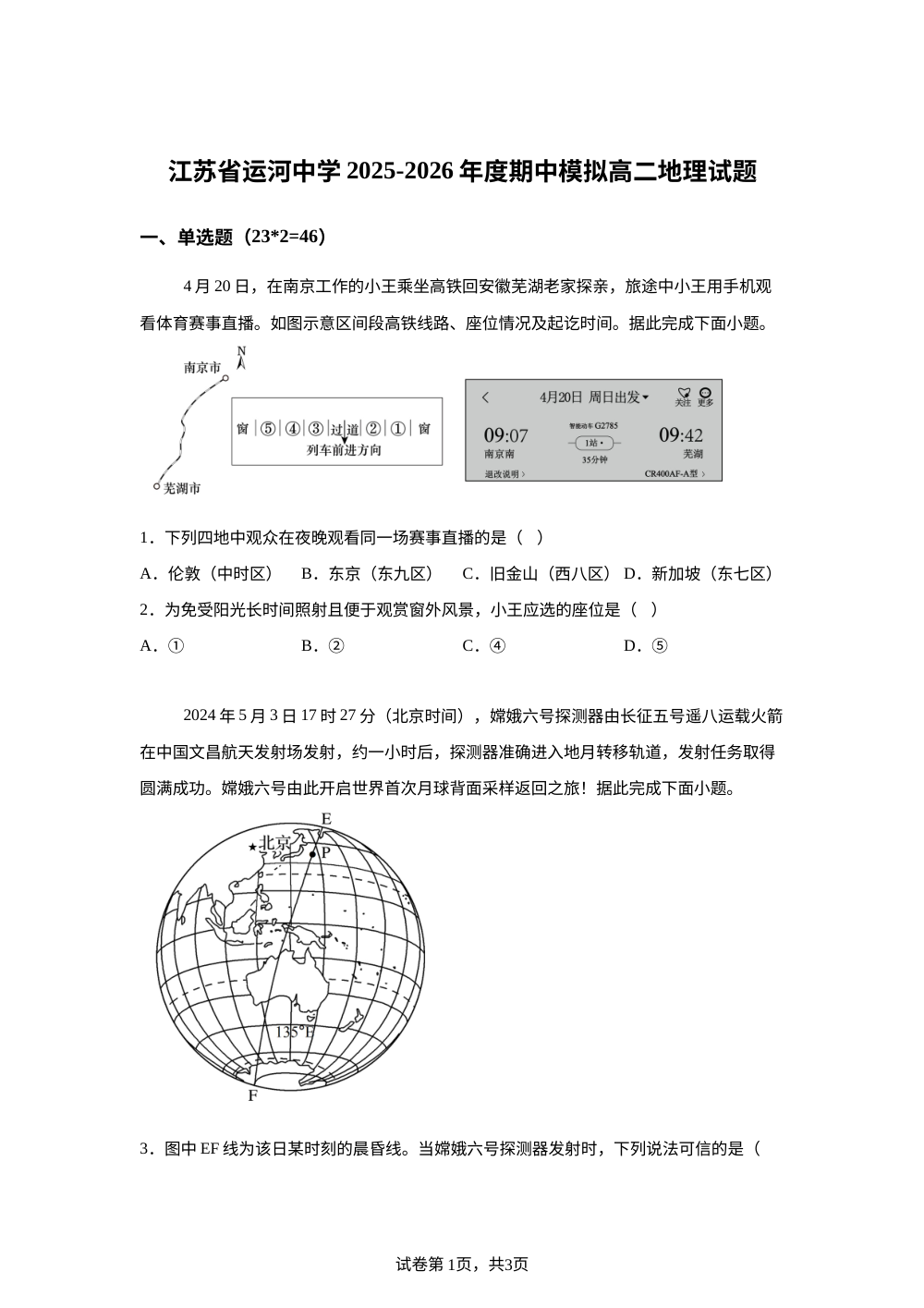 江苏省运河中学2025-2026年度期中模拟高二地理试题 第1页预览