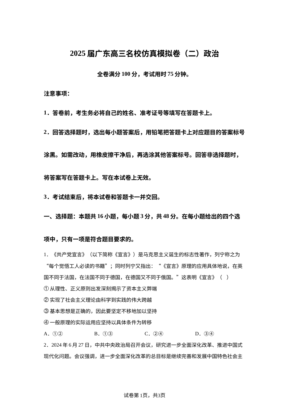 2025届广东高三华附、省实、广雅、深中名校仿真模拟卷（二）政治试题 第1页预览