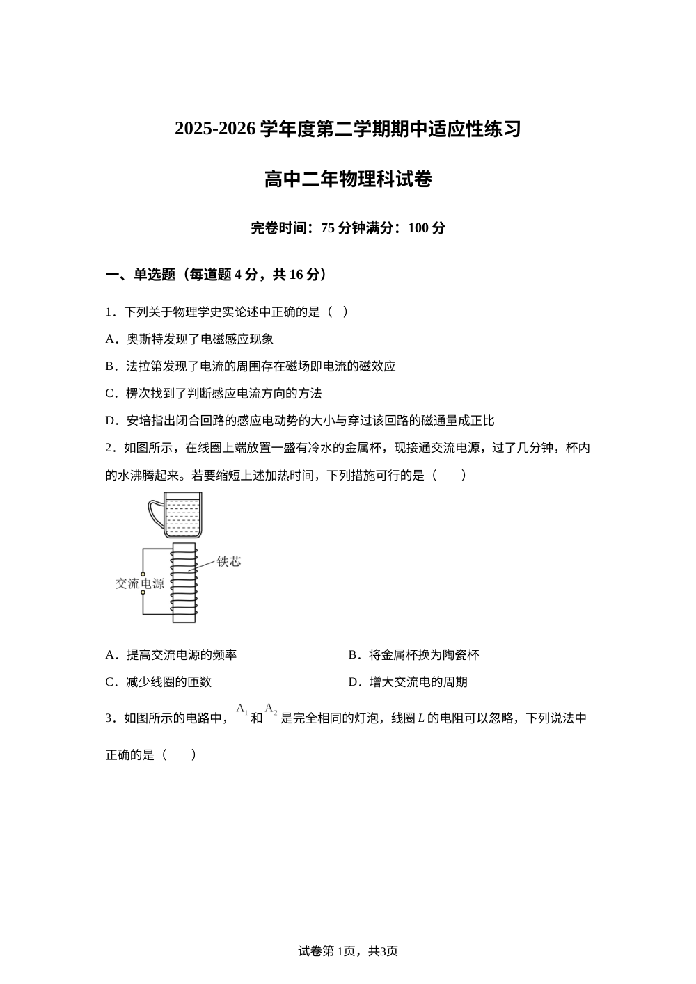 福建福州市联盟校2025-2026学年高二下学期期中考试物理试题 第1页预览