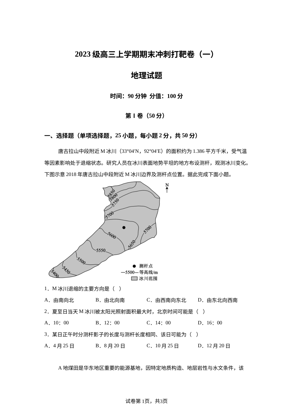 山东省聊城第一中学2026届高三上学期期末打靶地理训练（一） 第1页预览
