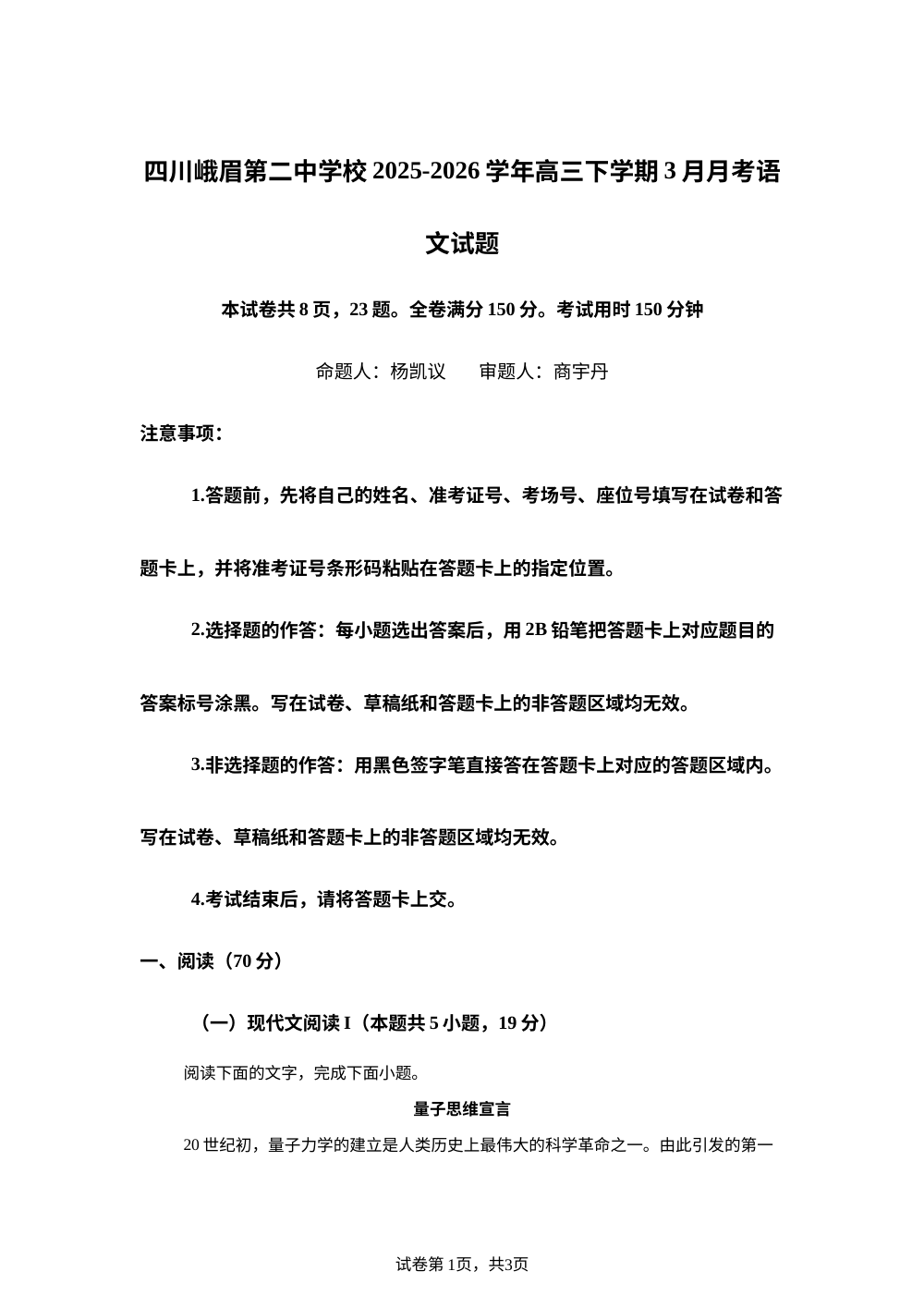 四川峨眉第二中学校2025-2026学年高三下学期3月月考语文试题 第1页预览