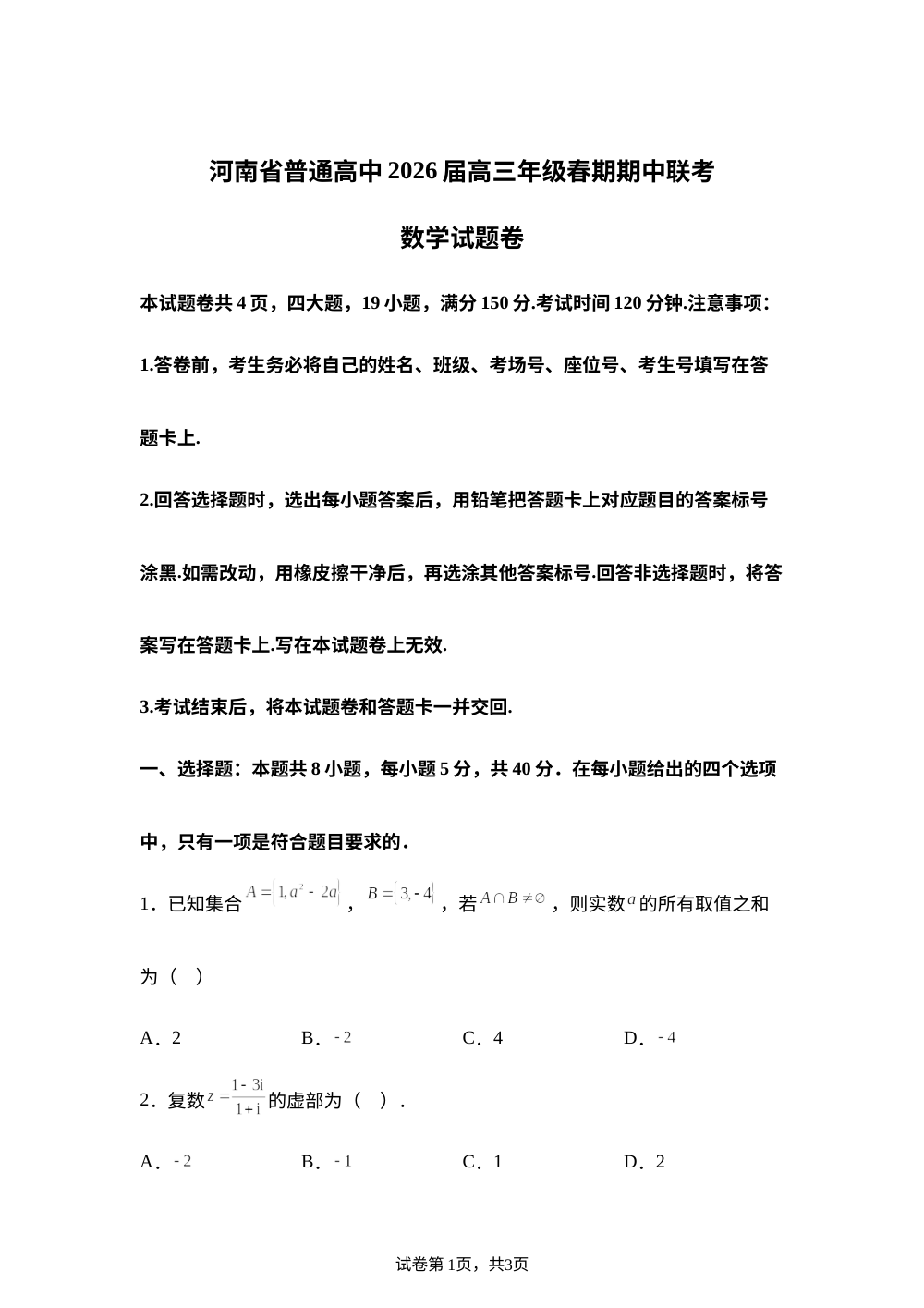 河南周口市天立高级中学等普通高中2026届高三年级下学期期中联考数学试题 第1页预览