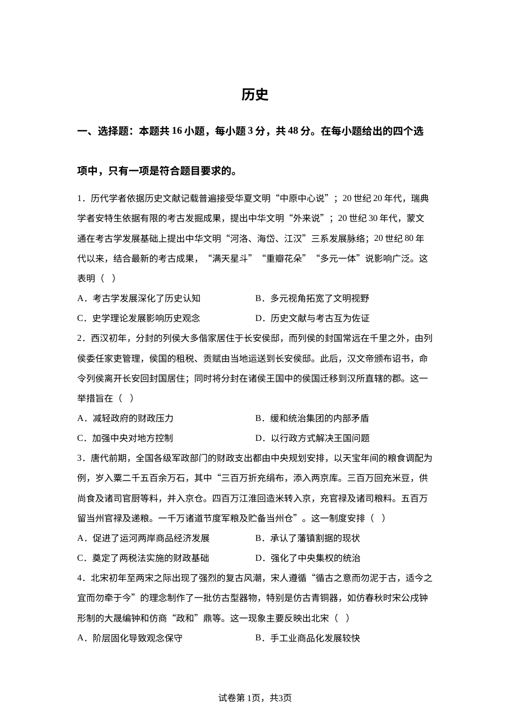 2026届河南商丘市华大新高考联盟高三下学期4月模拟预测历史试题 第1页预览