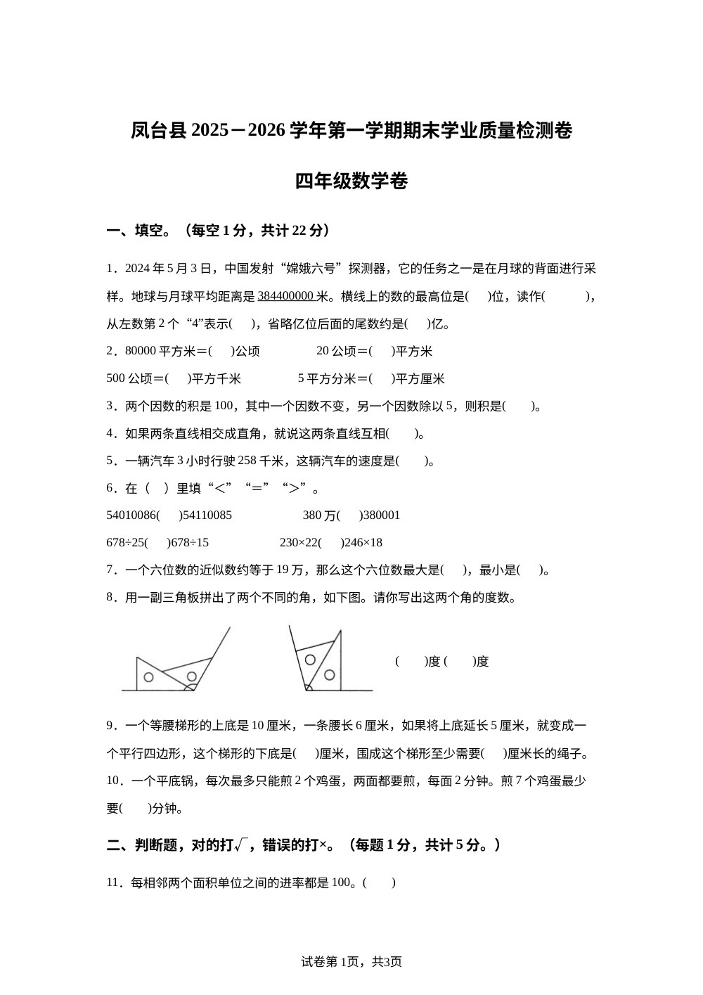 2025-2026学年安徽省淮南市凤台县人教版四年级上册期末学业质量检测数学试卷 第1页预览