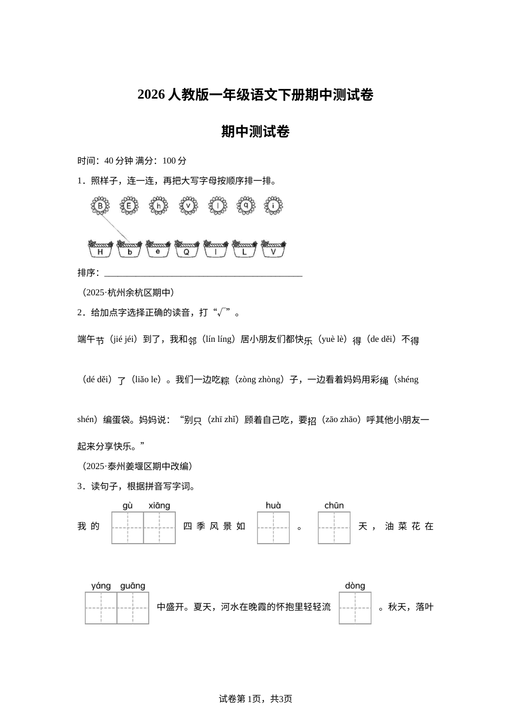 2025-2026学年陕西省宝鸡市金台区陈仓路小学统编版一年级下册期中考试语文试卷 第1页预览