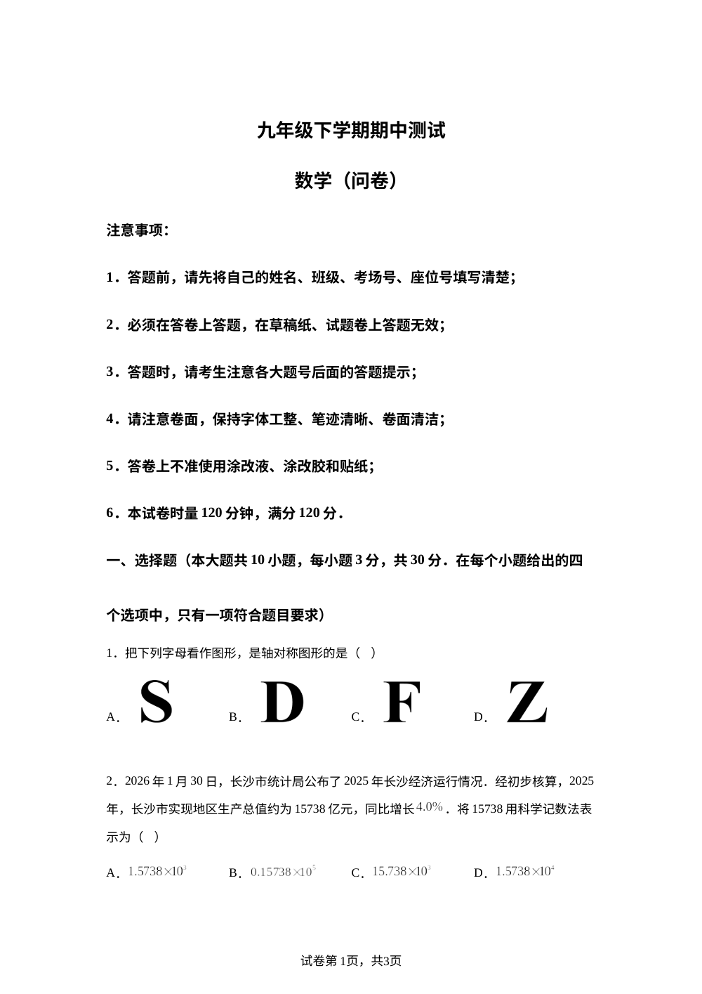 湖南师大附中芙蓉中学等校2025-2026学年九年级下学期期中测试 数学(问卷) 第1页预览