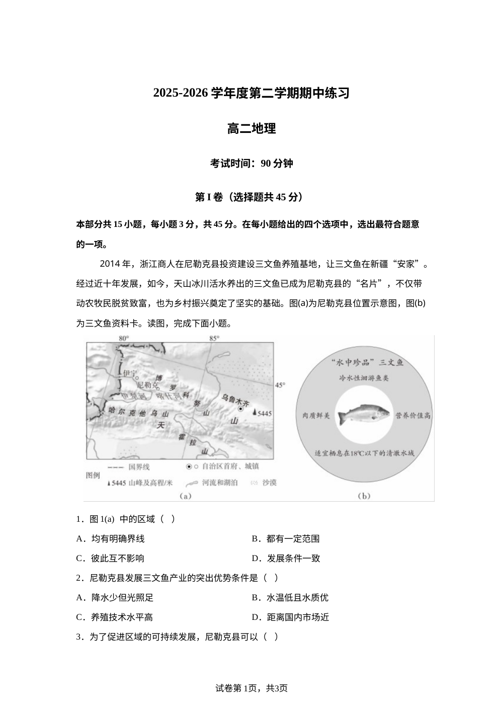 北京丰台区2025-2026学年度高二第二学期期中练习地理试题 第1页预览