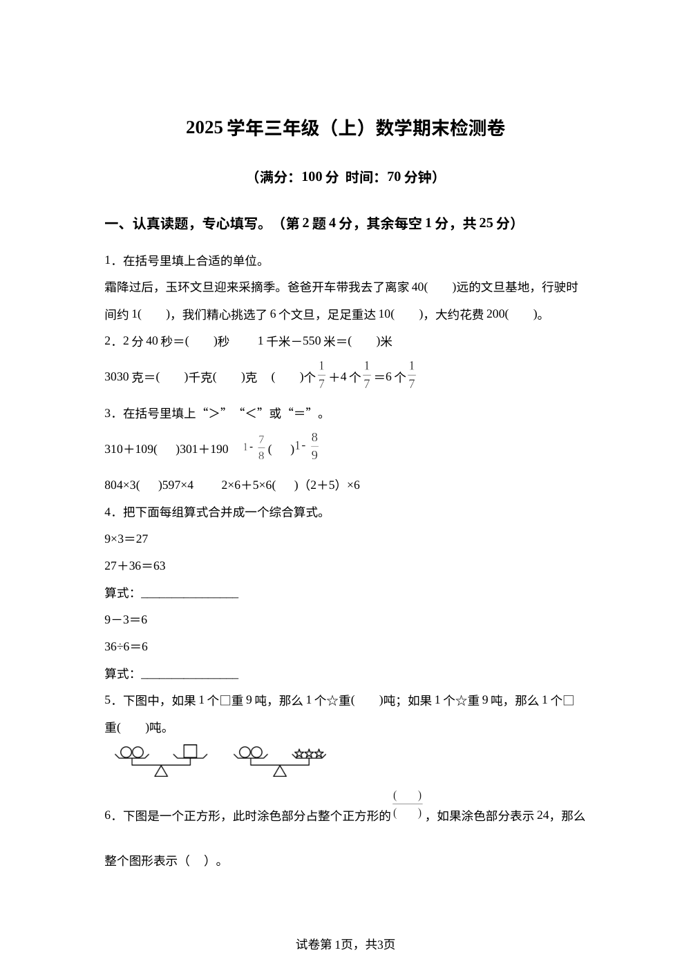 2025-2026学年浙江省台州市玉环市人教版三年级上册期末检测数学试卷 第1页预览