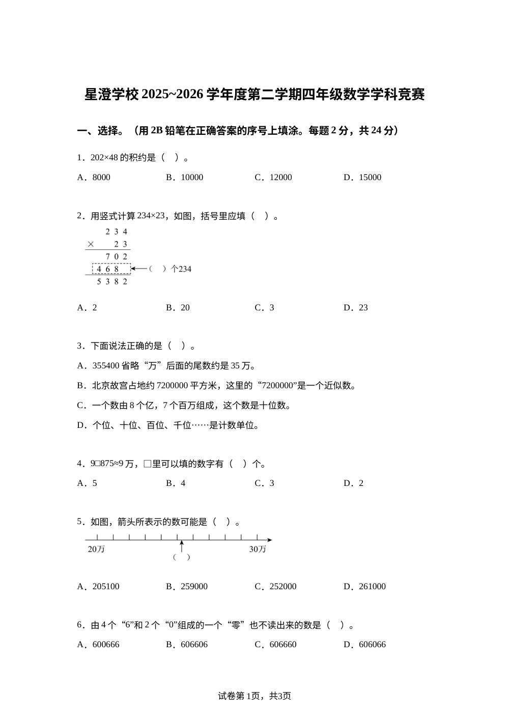 2025-2026学年江苏省苏州市园区星澄学校苏教版四年级下册期中测试数学试卷 第1页预览