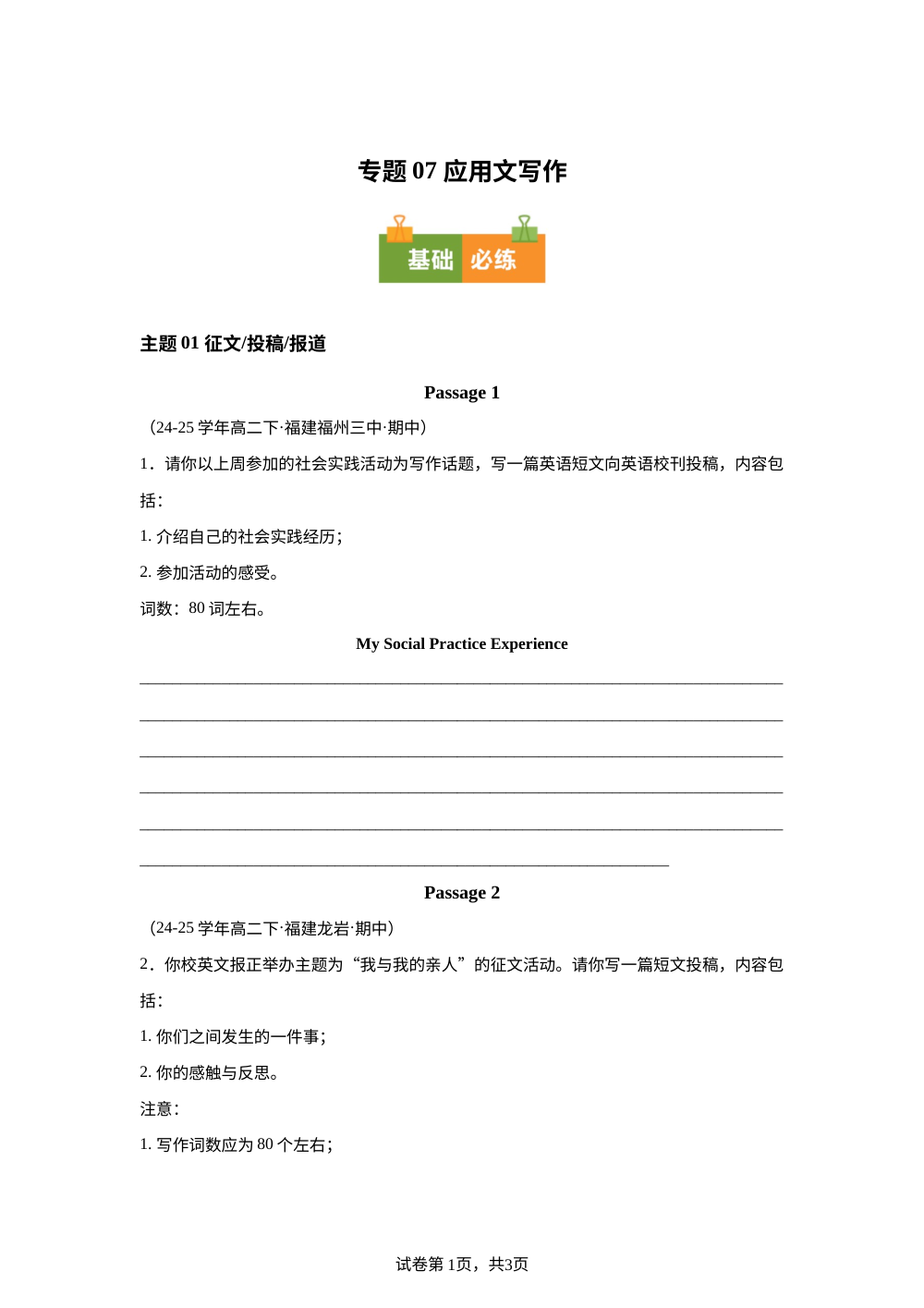 专题07 应用文写作（期中真题汇编，福建专用）高二英语下学期 第1页预览