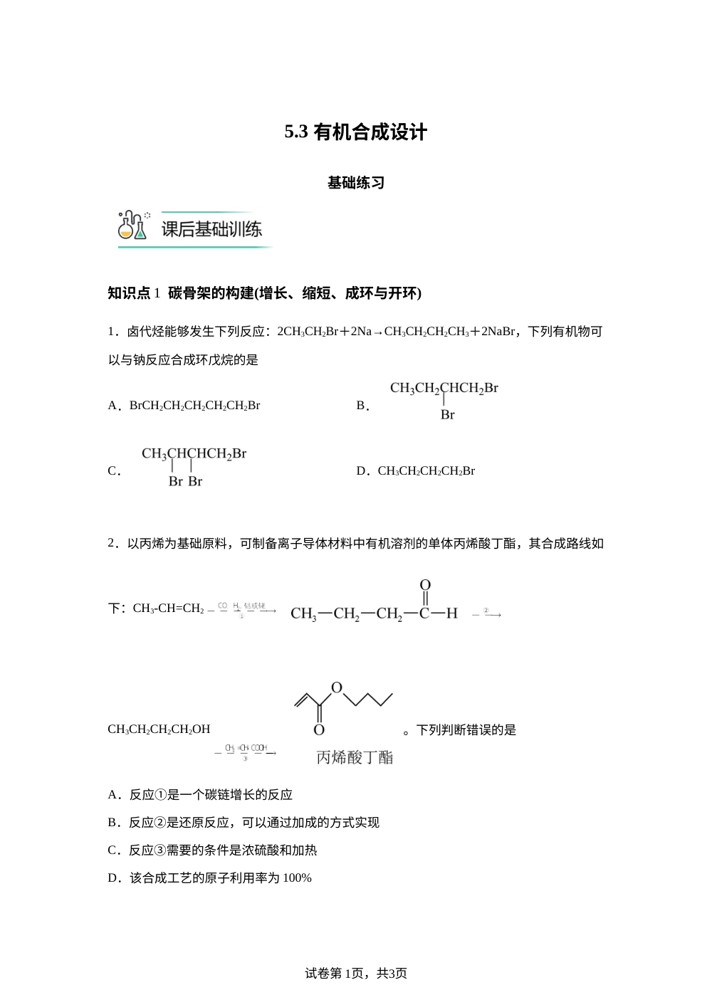 5.3 有机合成设计基础练习 第1页预览