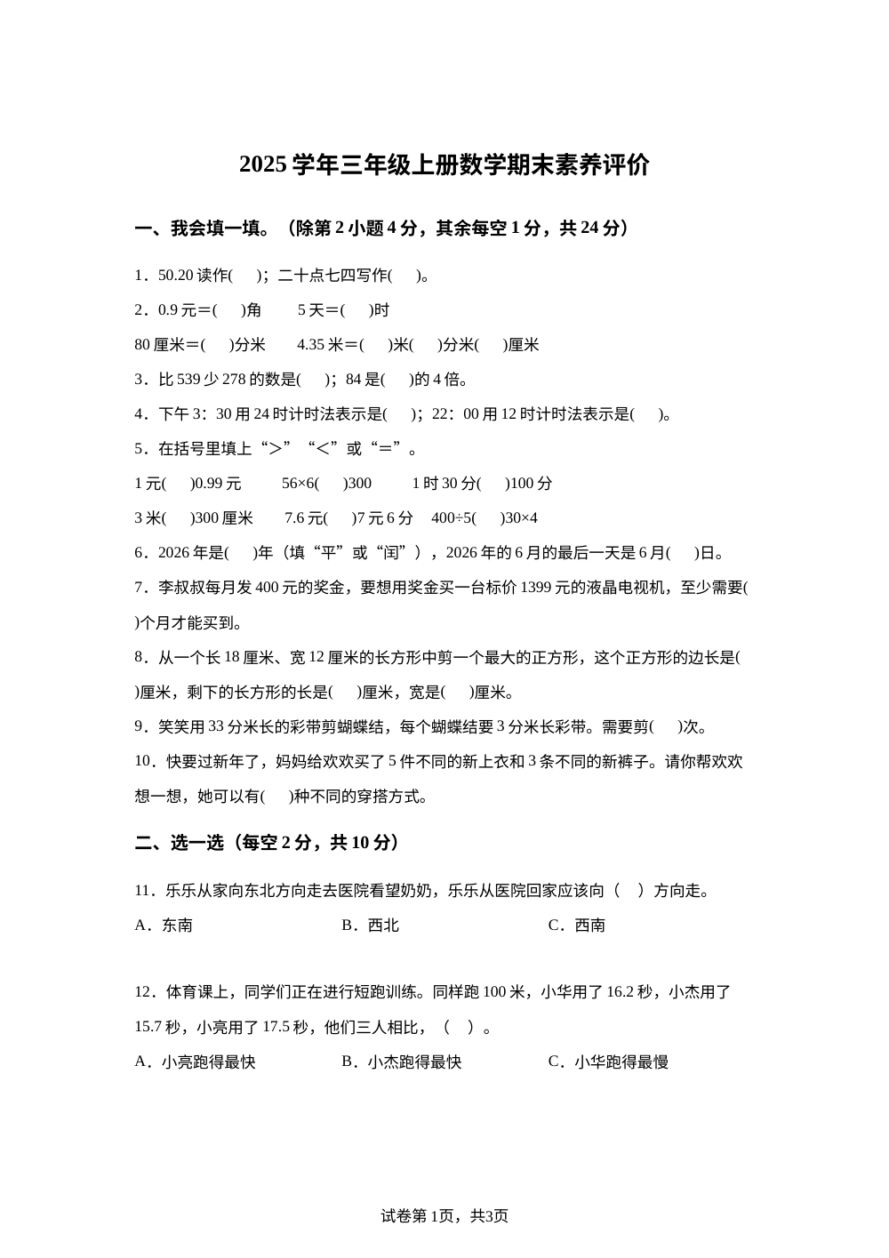 2025-2026学年浙江省金华市兰溪市北师大版三年级上册期末素养评价数学试卷 第1页预览