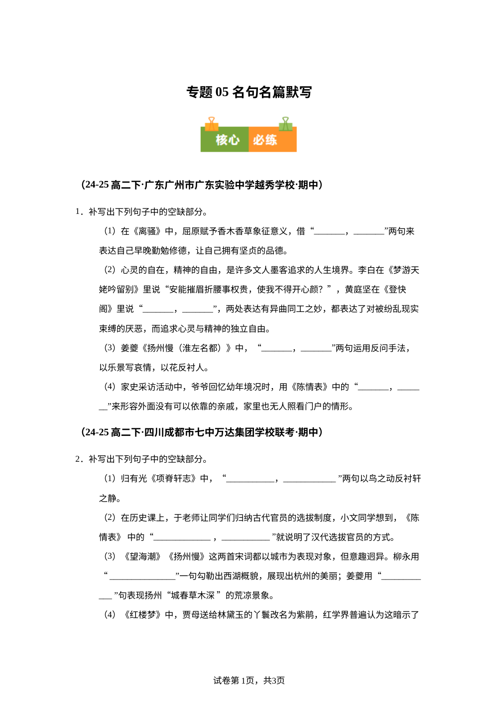 专题05 名句名篇默写（期中真题汇编）高二语文下学期统编版 第1页预览