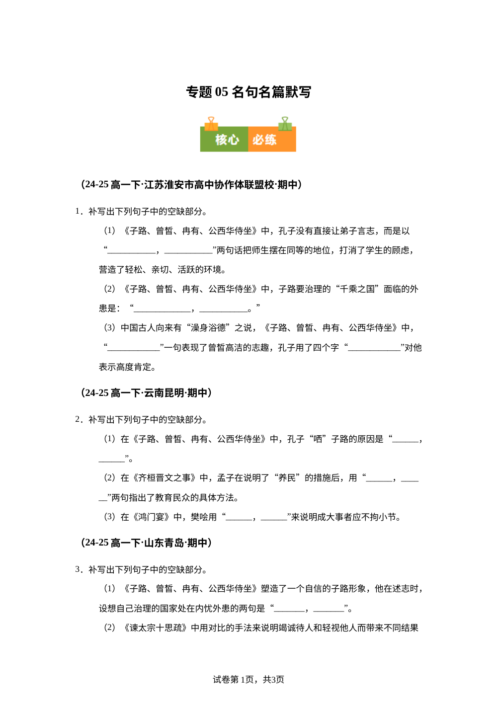 专题05 名句名篇默写（期中真题汇编）高一语文下学期统编版 第1页预览