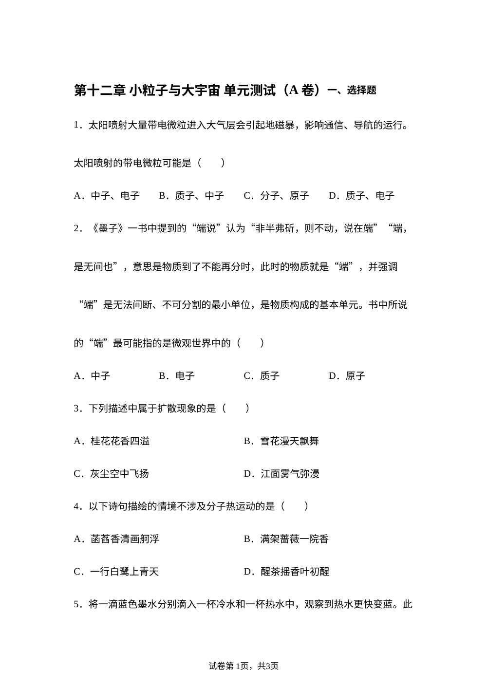第十二章 小粒子与大宇宙 单元测试（A卷） 第1页预览
