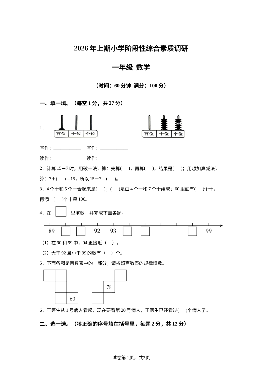 2025-2026学年湖南怀化市溆浦县人教版一年级下册期中学情自测数学试卷 第1页预览