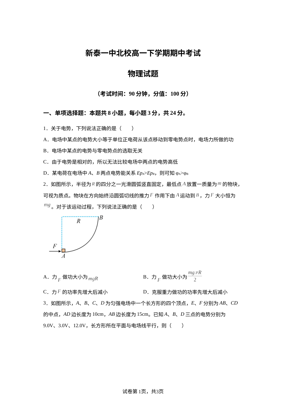 山东泰安市新泰市第一中学北校2025-2026学年高一下学期期中考试物理试题 第1页预览