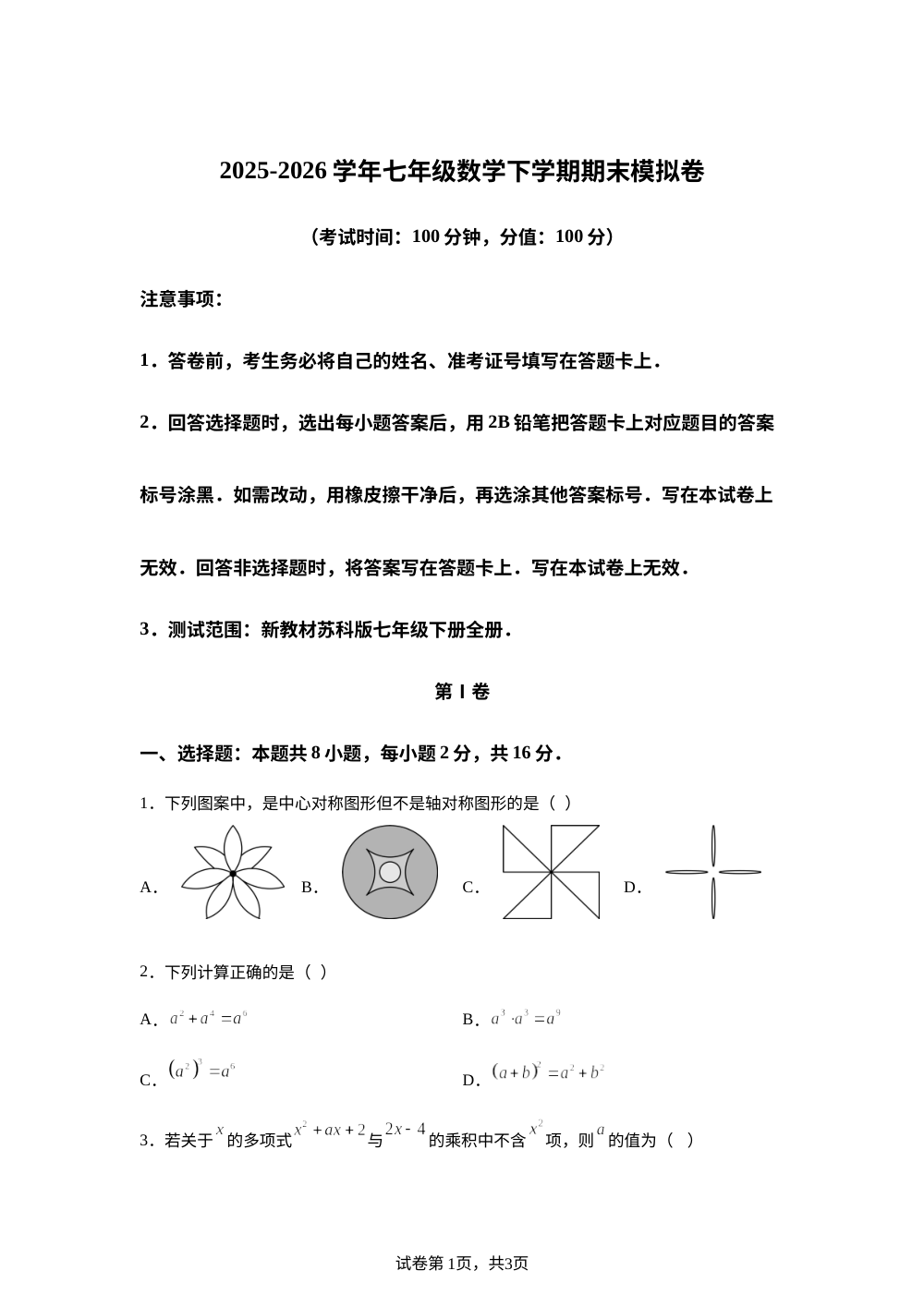 学易金卷：七年级数学下学期期末模拟卷（新教材苏科版，范围：七下全册） 第1页预览