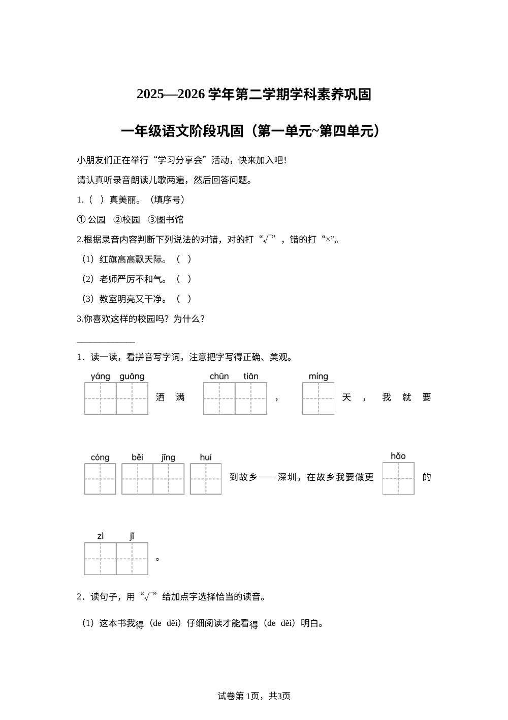 广东深圳市福田区园岭教育集团园岭实验小学等校2025-2026学年统编版第二学期学科素养巩固一年级语文 阶段巩固（第一单元~第四单元） 第1页预览