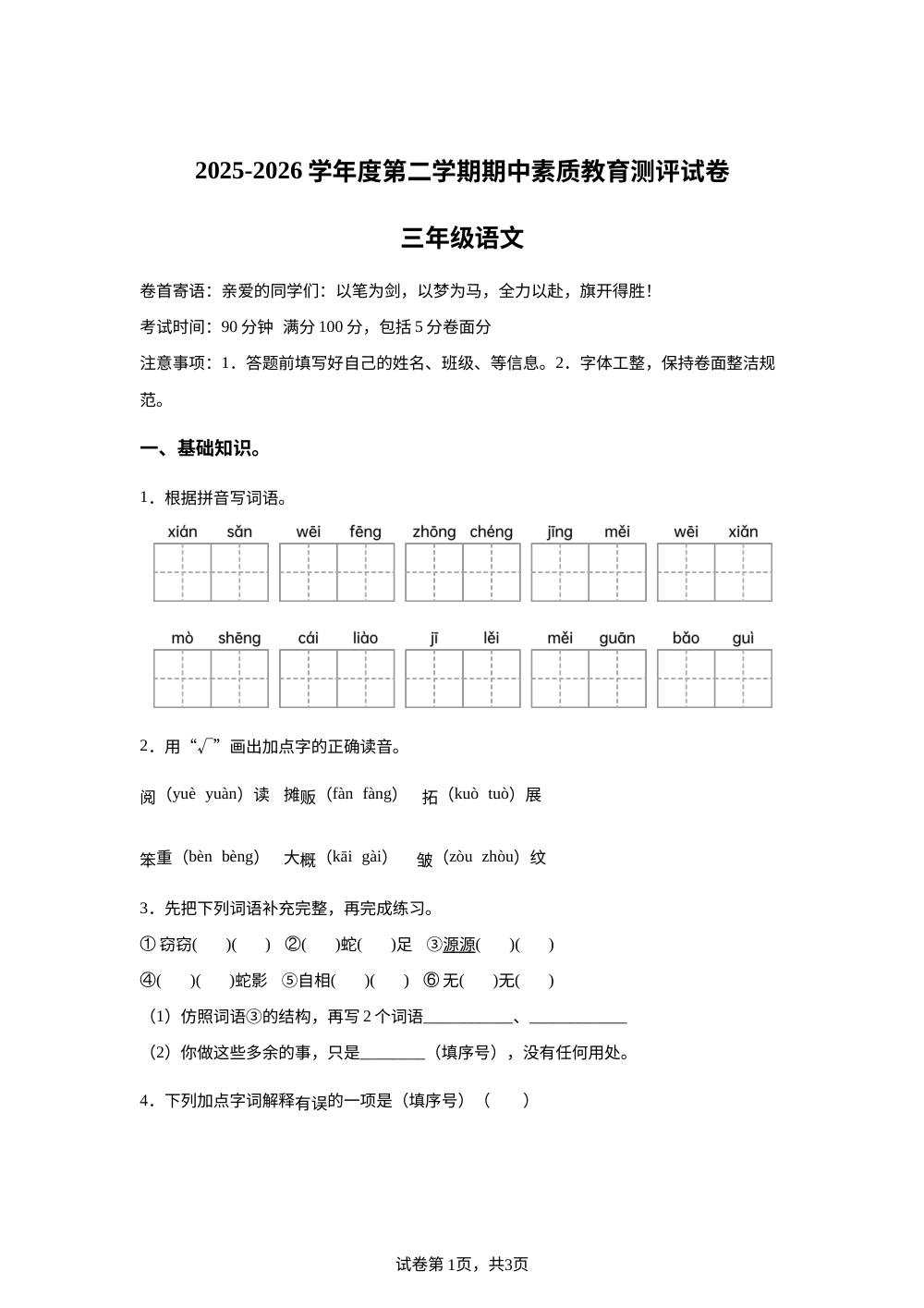 2025-2026学年河南省周口市项城市统编版三年级下册期中考试语文试卷 第1页预览