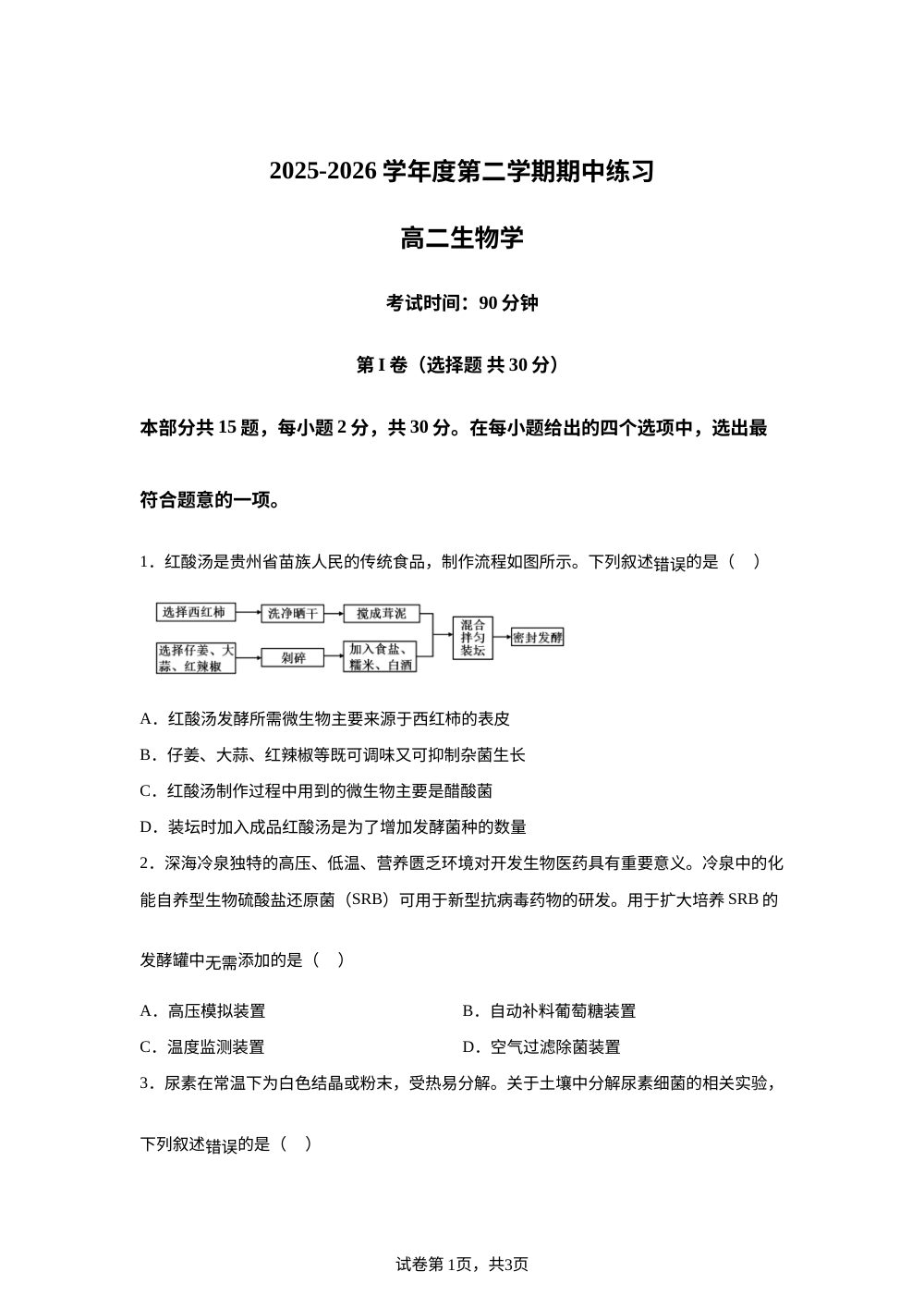 北京市丰台区2025-2026学年度第二学期期中练习高二生物学 第1页预览