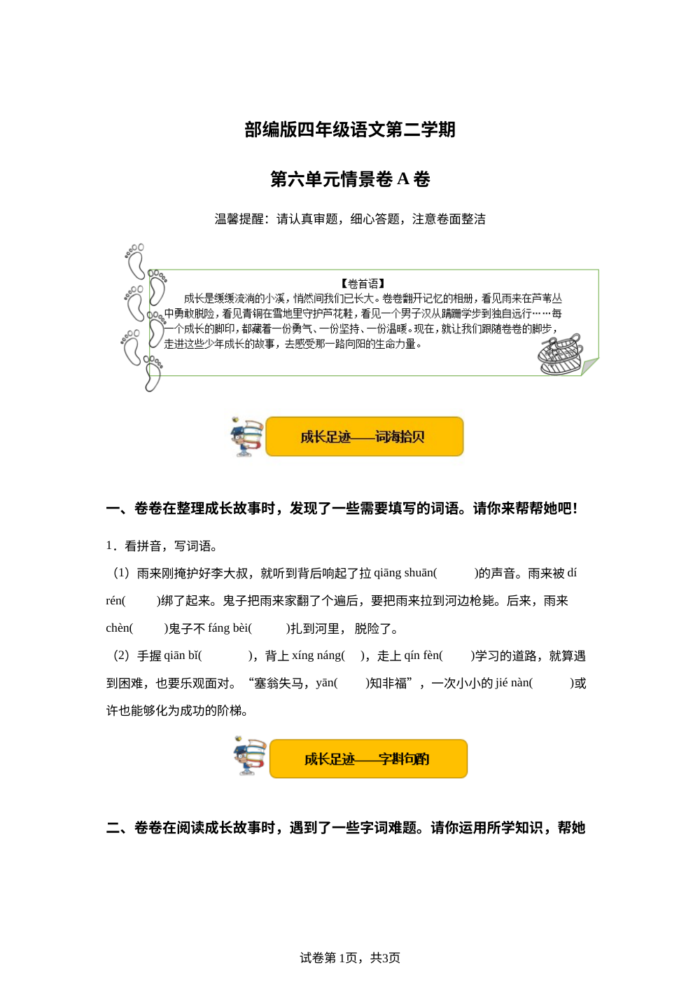 四年级下第六单元情景卷A卷 第1页预览