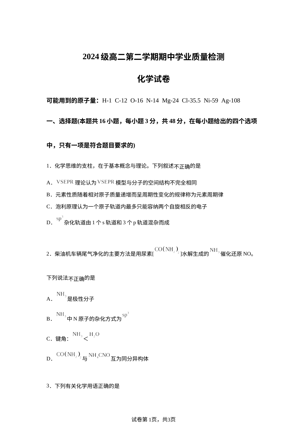 安徽淮南第二中学等校2025-2026学年高二第二学期期中学业质量检测 化学试卷 第1页预览