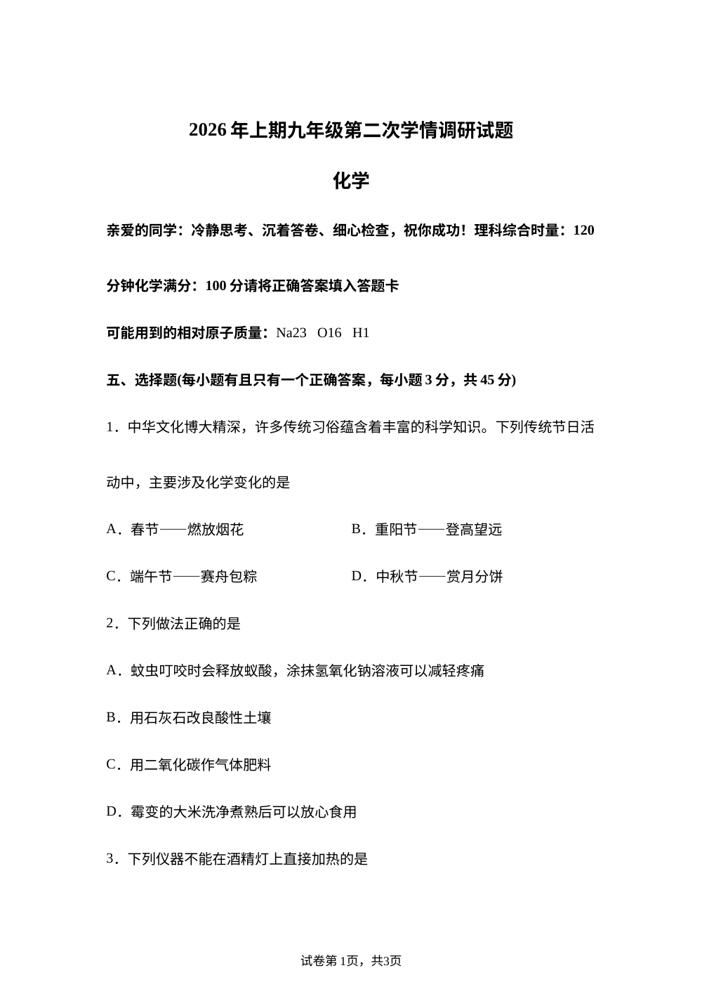 2026年湖南娄底市中考考前第二次学情调研化学试题 第1页预览