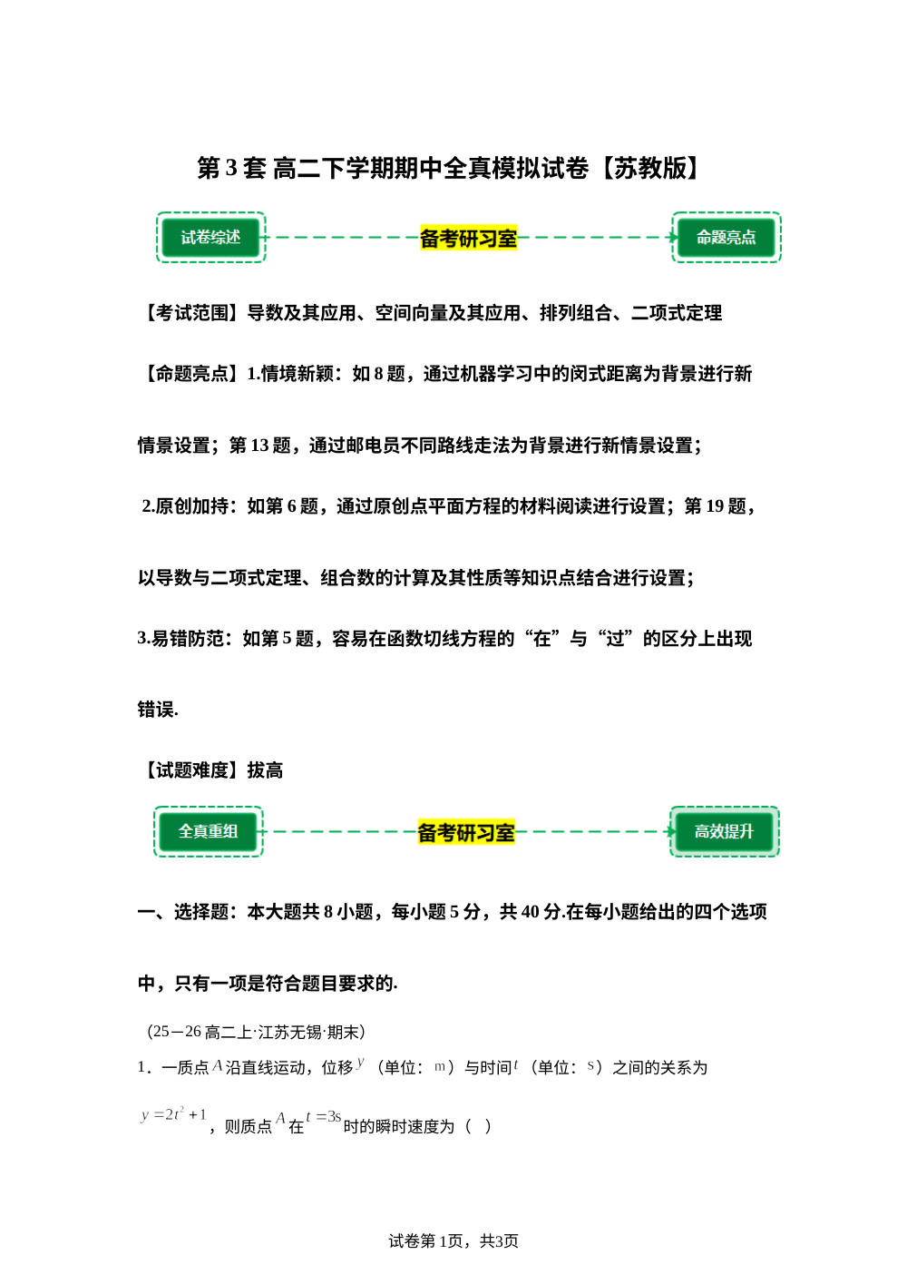 第3套 模拟卷 (高二下学期期中备考研习室)苏教版 第1页预览