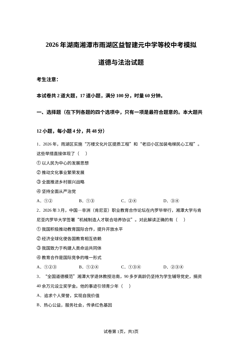 2026年湖南湘潭市雨湖区益智建元中学等校中考模拟道德与法治试题 第1页预览