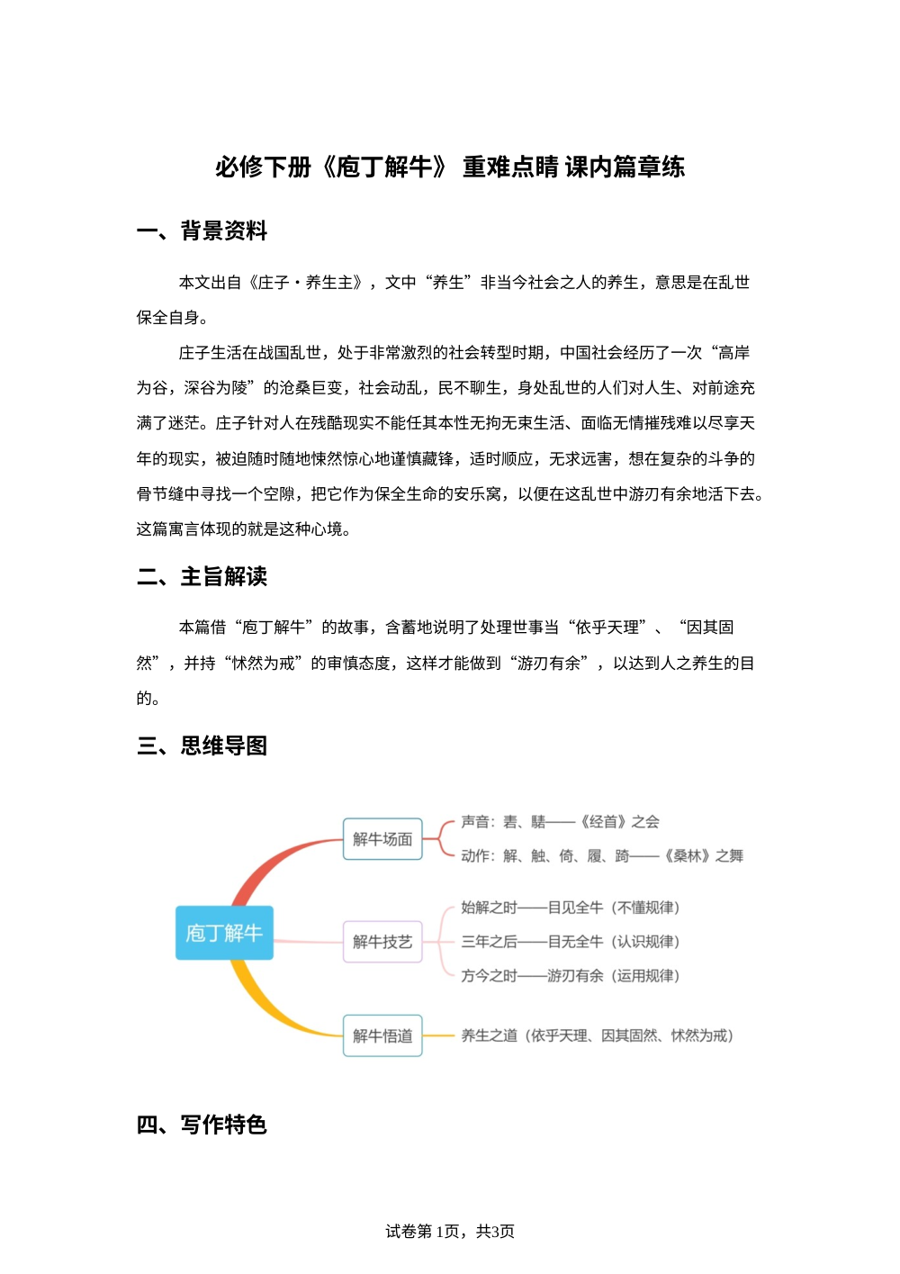 必修下册 《庖丁解牛》 重难点睛 课内篇章练 第1页预览