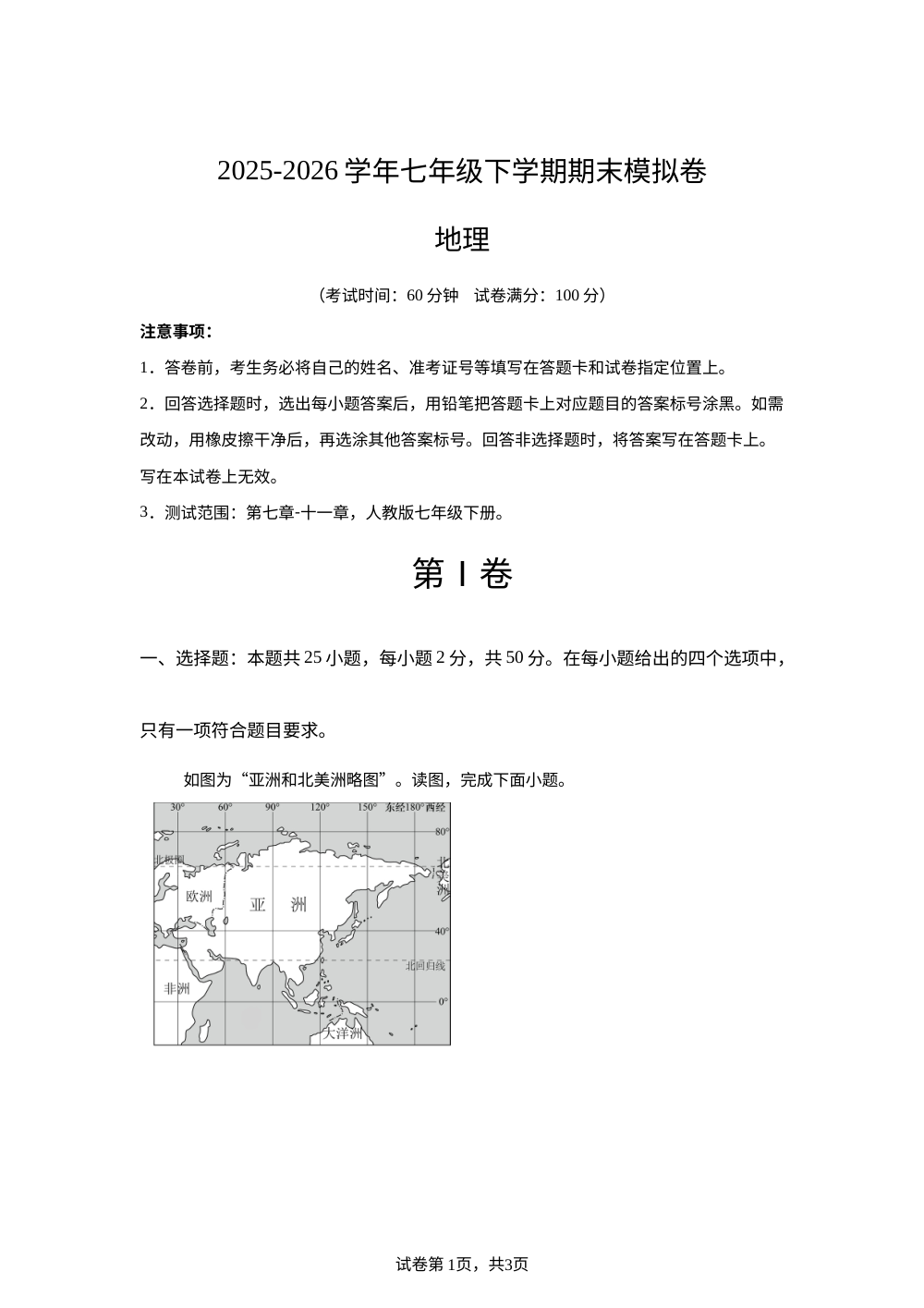 学易金卷：七年级地理下学期期末模拟卷（福建专用） 第1页预览