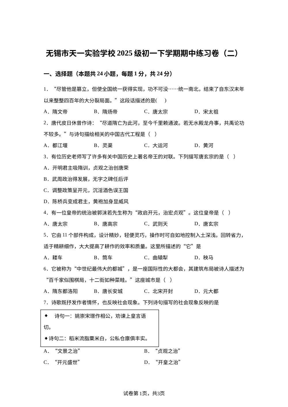 江苏省无锡市天一实验学校2025-2026学年历史下学期期中练习卷（二） 第1页预览