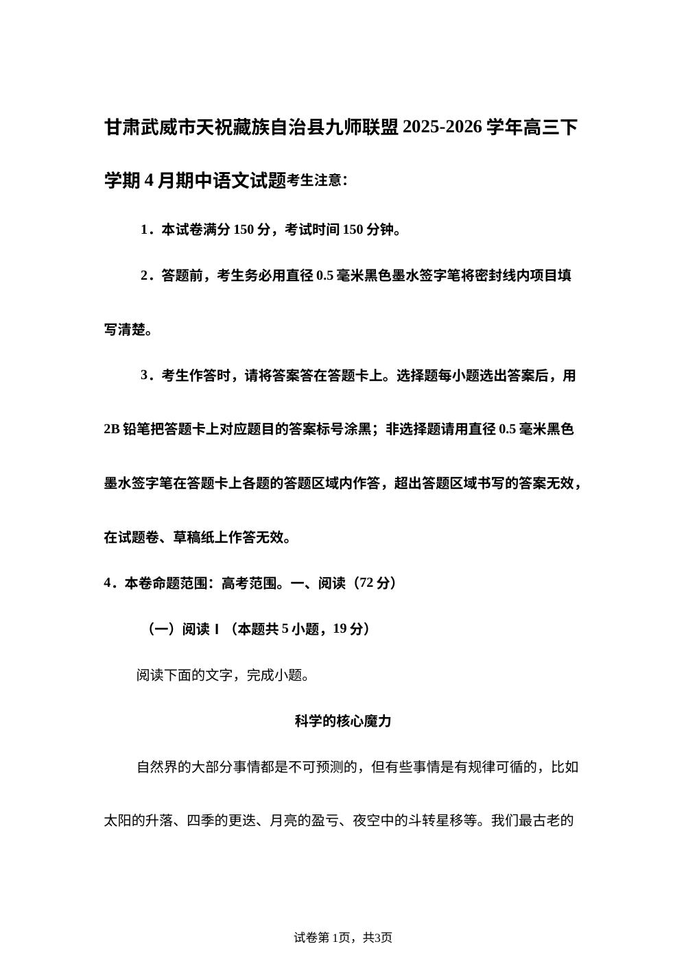 甘肃武威市天祝藏族自治县九师联盟2025-2026学年高三下学期4月期中语文试题 第1页预览