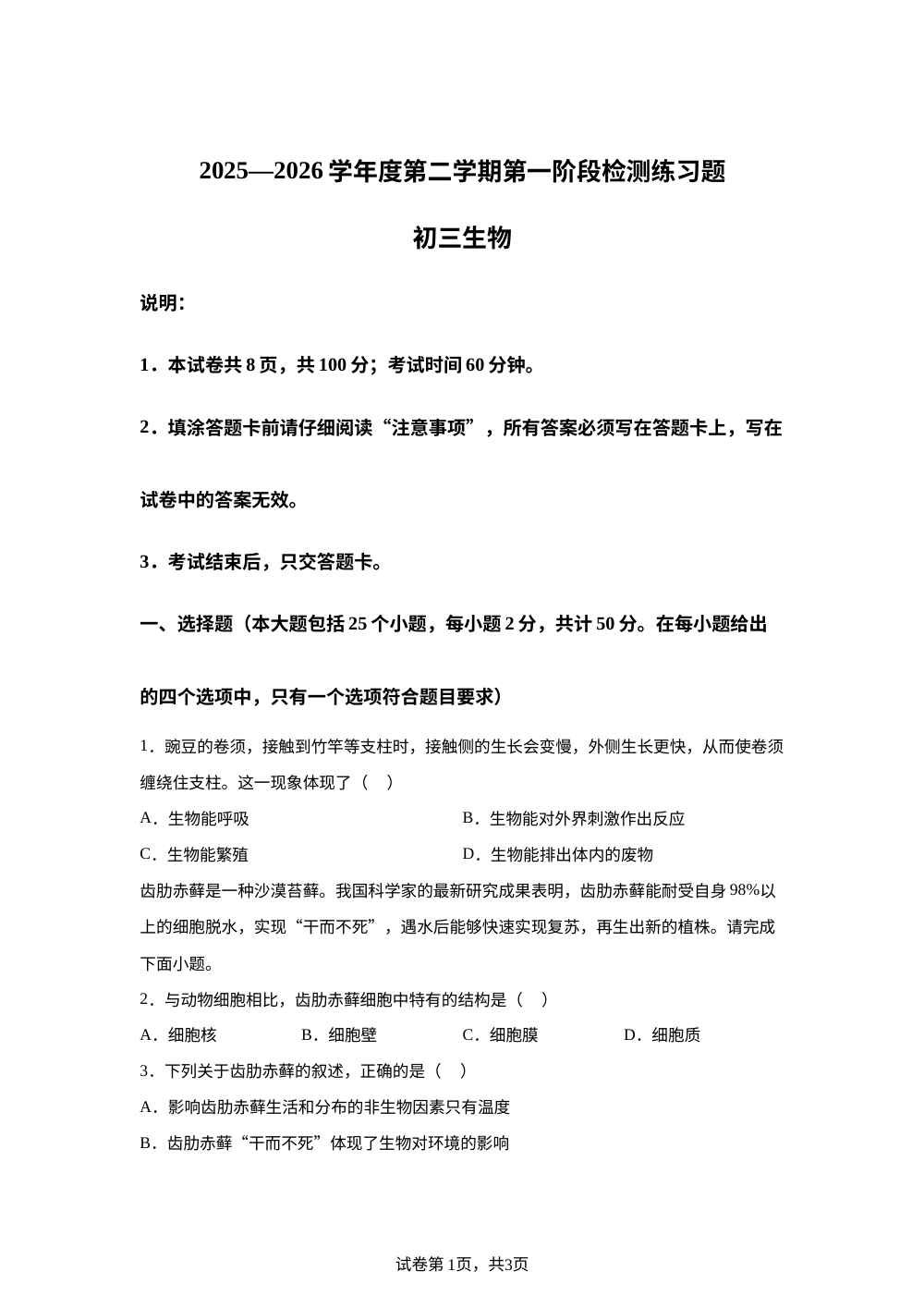 山东烟台市莱山区2025-2026学年度第二学期第一阶段检测练习题初三生物 第1页预览