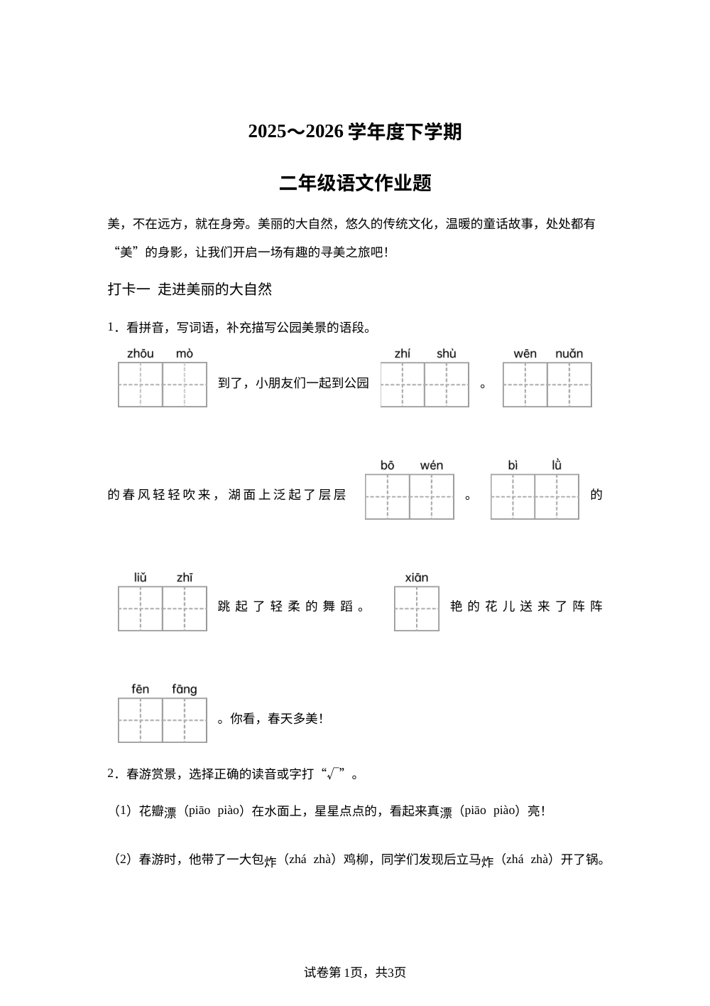 湖北省武汉市东西湖区2025-2026学年统编版级下册期中语文 第1页预览