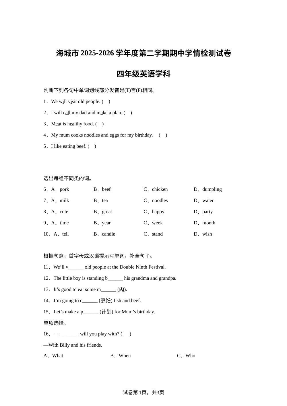辽宁鞍山市海城市2025&mdash;2026学年度辽师大版（三起）第二学期期中学情检测试卷四年级英语学科 第1页预览