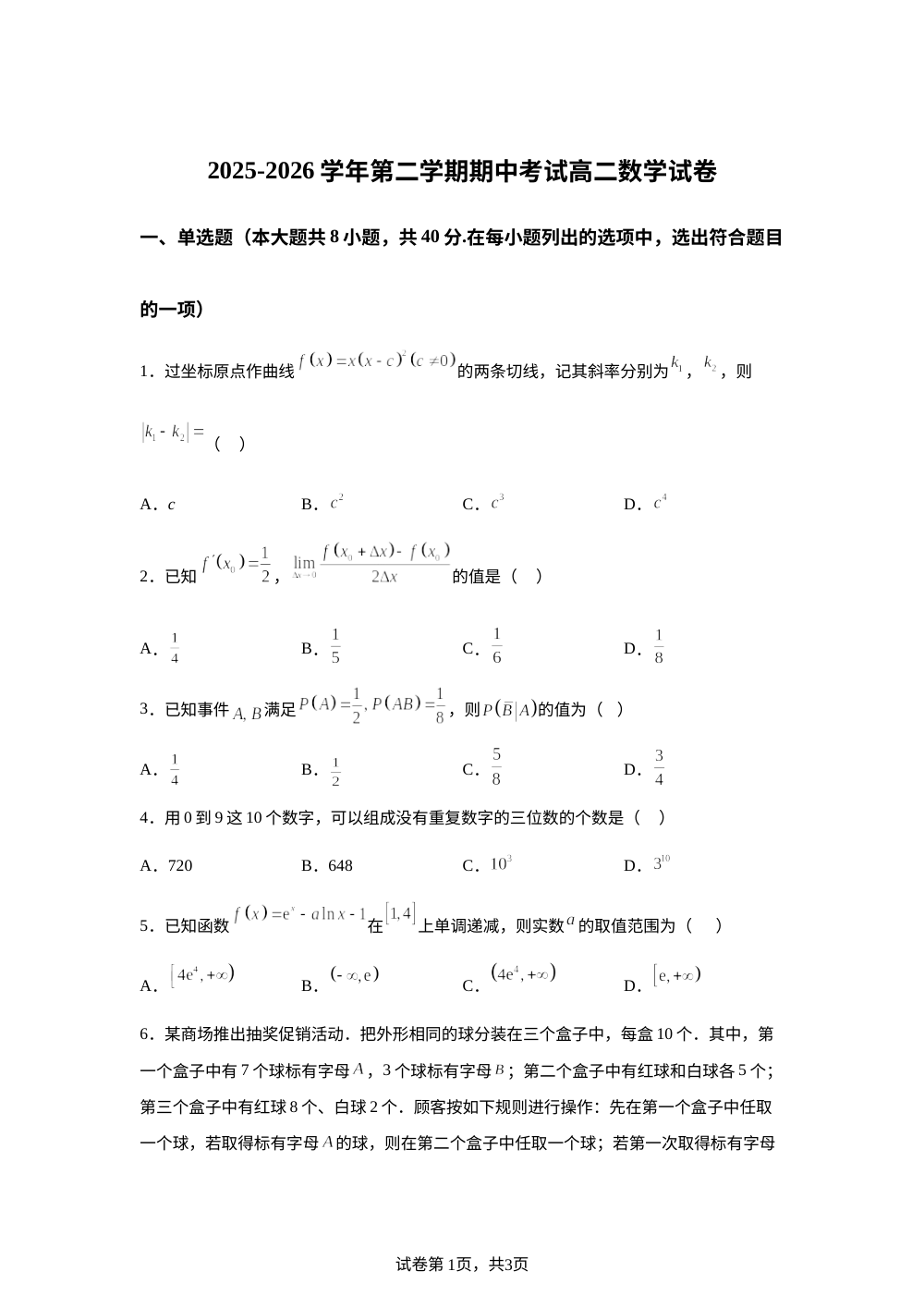 河北承德双滦圣泉高级中学2025-2026学年第二学期期中考试高二数学试卷 第1页预览