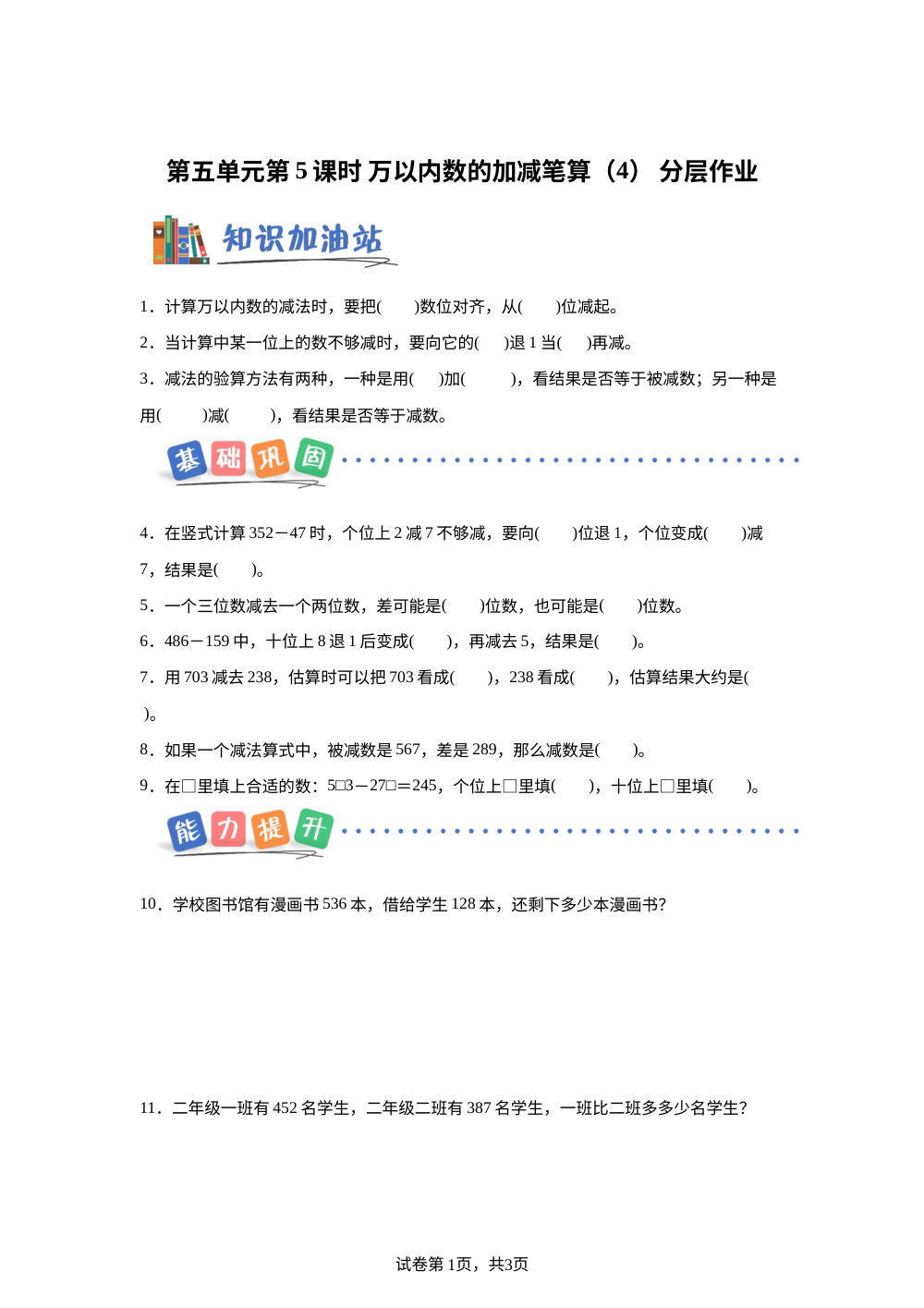 第五单元第5课时 万以内数的加减笔算（4）（分层作业） 数学北京版二年级下册（新教材） 第1页预览