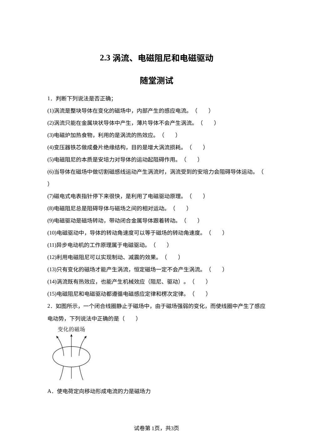 2.3 涡流、电磁阻尼和电磁驱动   随堂测试 第1页预览