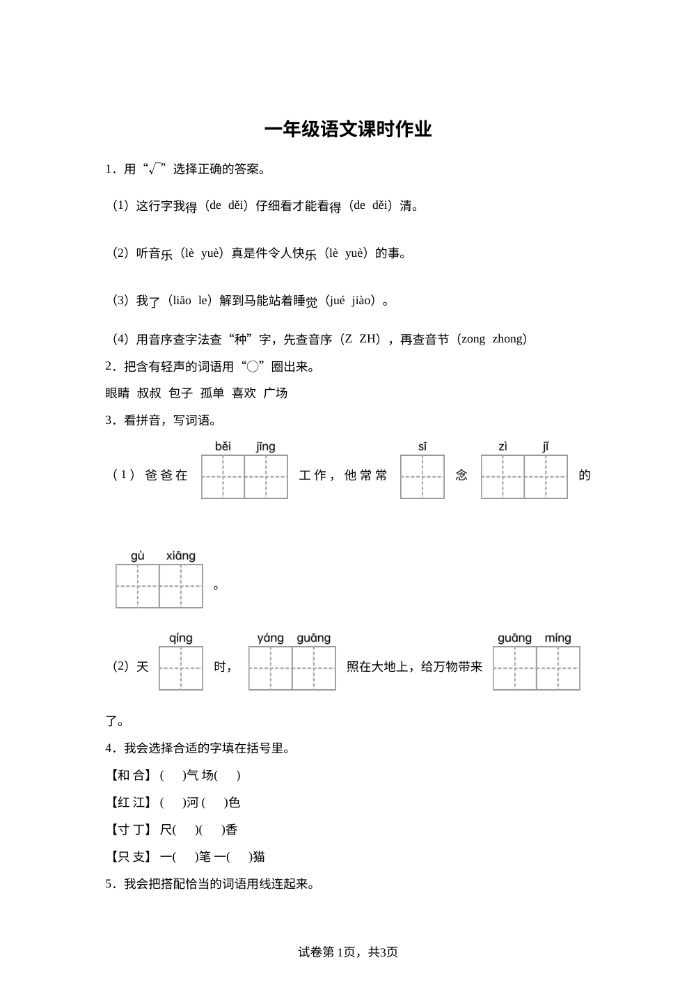 2025-2026学年陕西省渭南市大荔县统编版一年级下册期中考试语文试卷 第1页预览