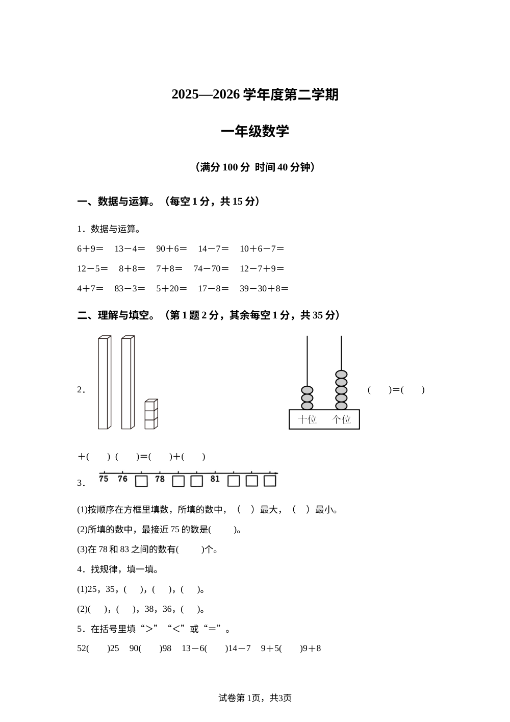 2025-2026学年江苏省连云港市东海县苏教版一年级下册期中测试数学试卷 第1页预览