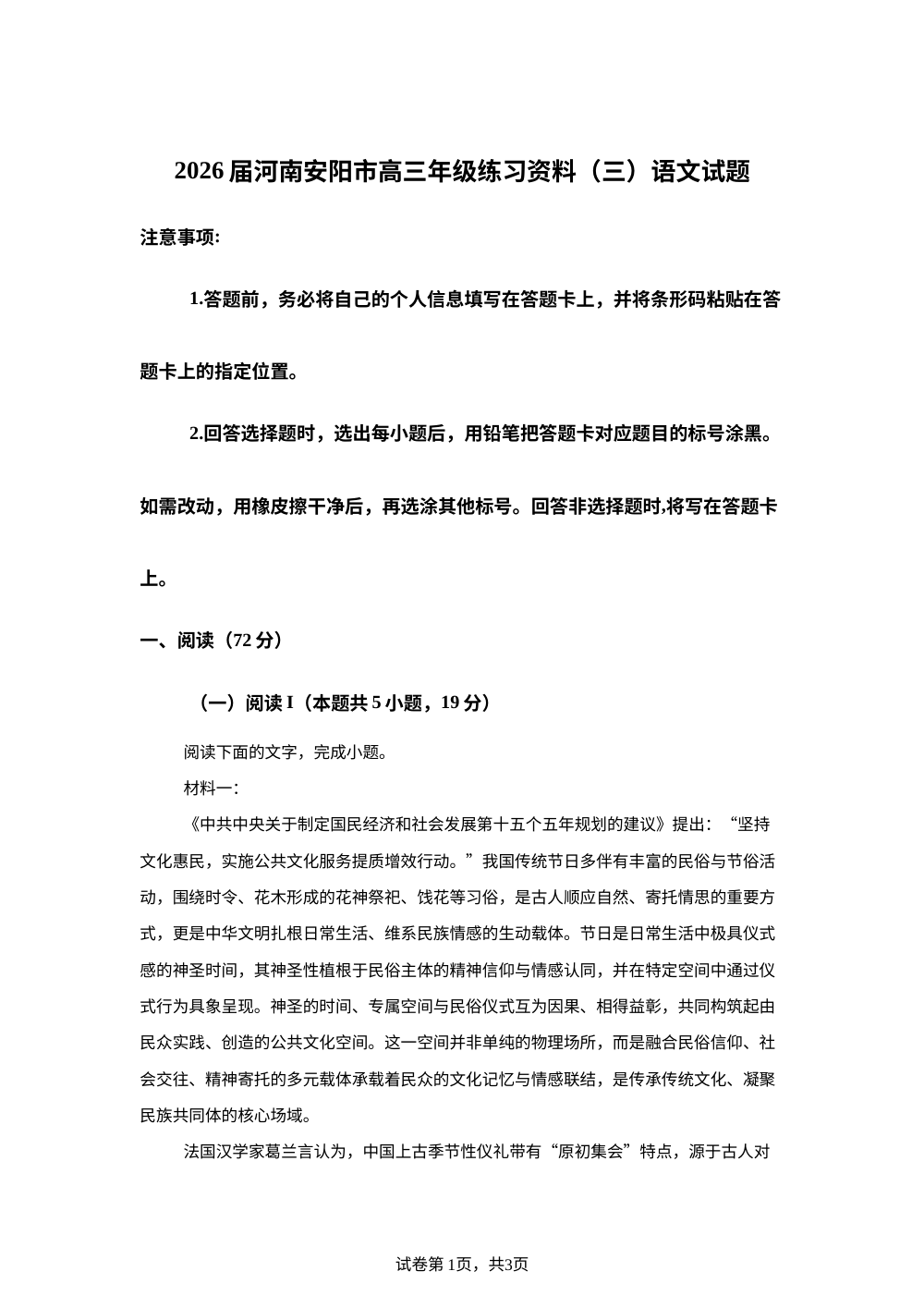 2026届河南安阳市高三年级练习资料(三) 语文试题 第1页预览